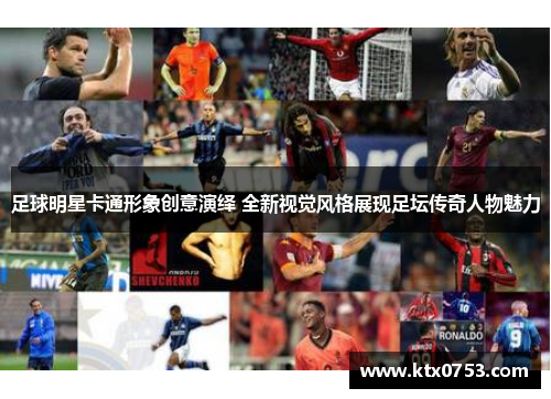 足球明星卡通形象创意演绎 全新视觉风格展现足坛传奇人物魅力
