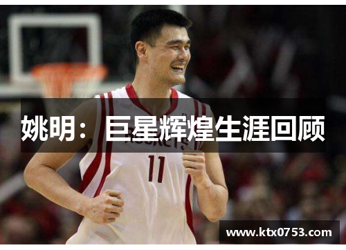 姚明：巨星辉煌生涯回顾
