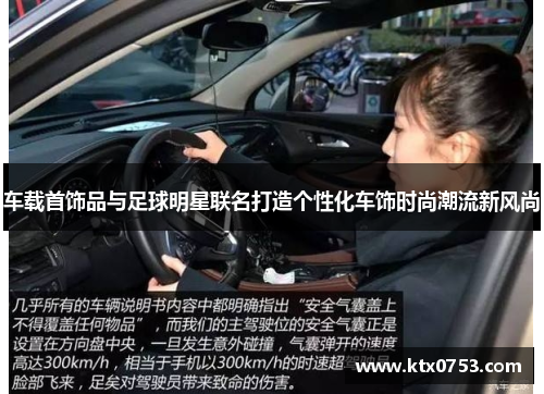 车载首饰品与足球明星联名打造个性化车饰时尚潮流新风尚