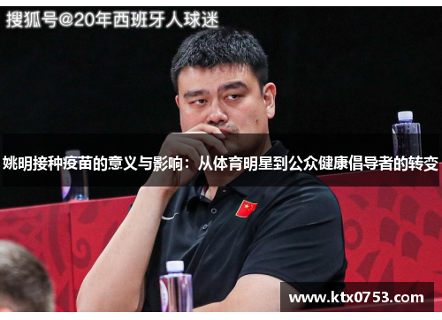 姚明接种疫苗的意义与影响：从体育明星到公众健康倡导者的转变