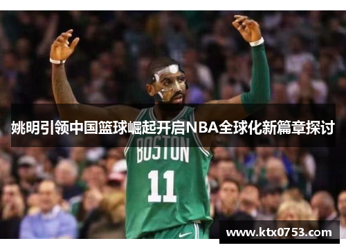 姚明引领中国篮球崛起开启NBA全球化新篇章探讨