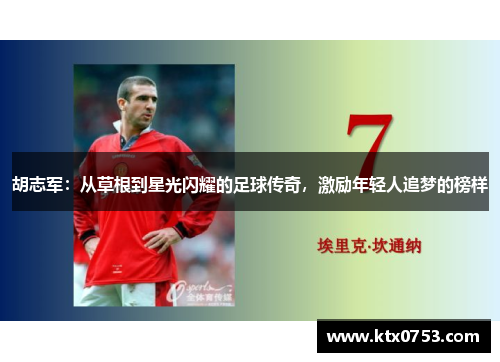 胡志军：从草根到星光闪耀的足球传奇，激励年轻人追梦的榜样