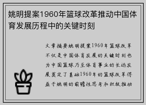 姚明提案1960年篮球改革推动中国体育发展历程中的关键时刻
