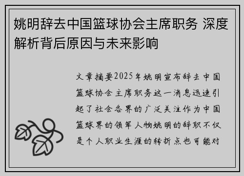 姚明辞去中国篮球协会主席职务 深度解析背后原因与未来影响
