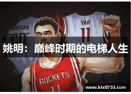 姚明：巅峰时期的电梯人生