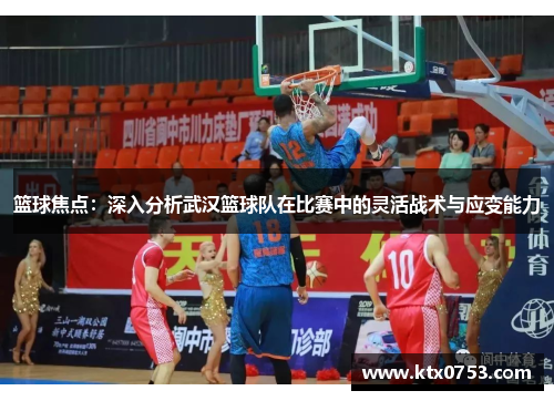 篮球焦点：深入分析武汉篮球队在比赛中的灵活战术与应变能力