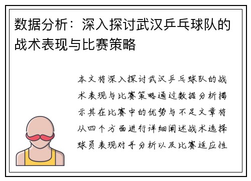 数据分析：深入探讨武汉乒乓球队的战术表现与比赛策略