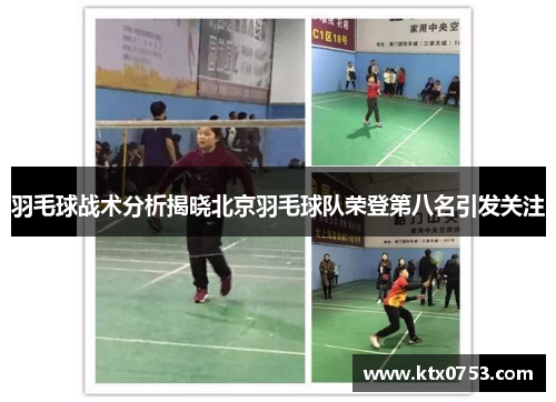羽毛球战术分析揭晓北京羽毛球队荣登第八名引发关注