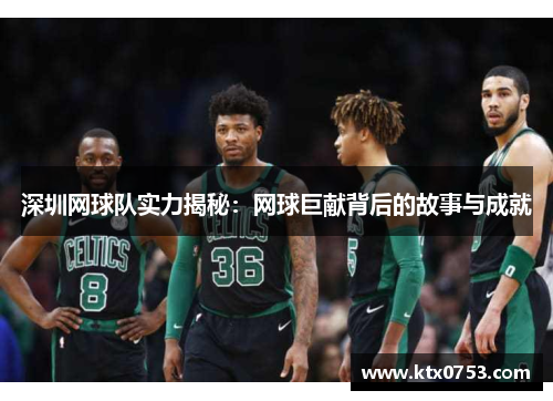 深圳网球队实力揭秘：网球巨献背后的故事与成就