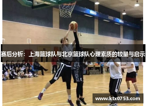 赛后分析：上海篮球队与北京篮球队心理素质的较量与启示