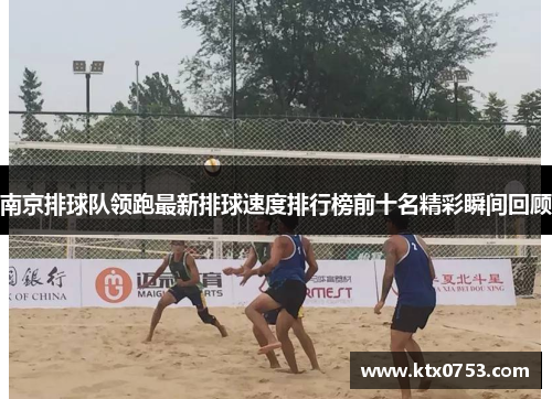 南京排球队领跑最新排球速度排行榜前十名精彩瞬间回顾