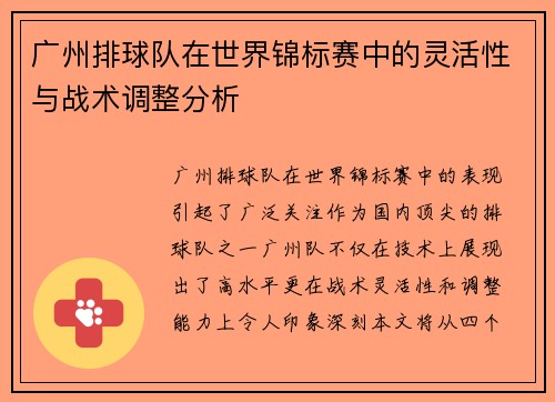 广州排球队在世界锦标赛中的灵活性与战术调整分析