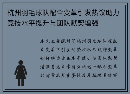 杭州羽毛球队配合变革引发热议助力竞技水平提升与团队默契增强