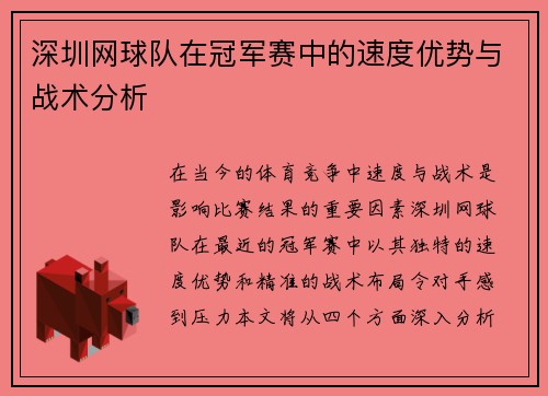 深圳网球队在冠军赛中的速度优势与战术分析