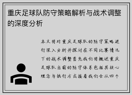 重庆足球队防守策略解析与战术调整的深度分析