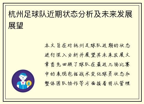杭州足球队近期状态分析及未来发展展望