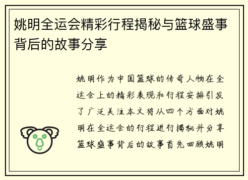 姚明全运会精彩行程揭秘与篮球盛事背后的故事分享