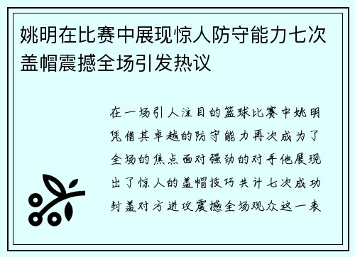 姚明在比赛中展现惊人防守能力七次盖帽震撼全场引发热议