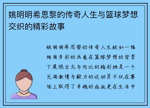 姚明明希思黎的传奇人生与篮球梦想交织的精彩故事