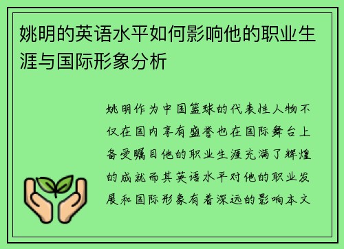 姚明的英语水平如何影响他的职业生涯与国际形象分析