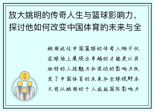 放大姚明的传奇人生与篮球影响力，探讨他如何改变中国体育的未来与全球视野
