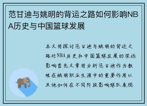 范甘迪与姚明的背运之路如何影响NBA历史与中国篮球发展