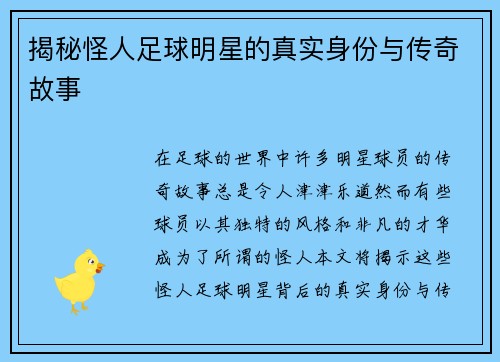 揭秘怪人足球明星的真实身份与传奇故事
