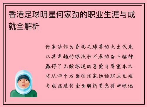 香港足球明星何家劲的职业生涯与成就全解析