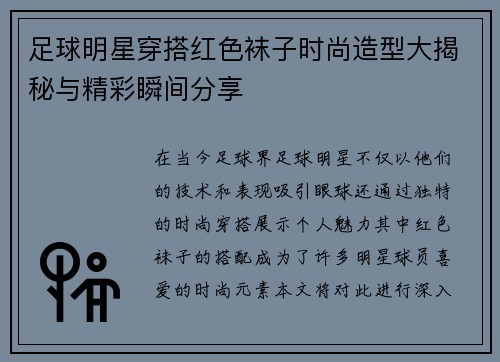 足球明星穿搭红色袜子时尚造型大揭秘与精彩瞬间分享
