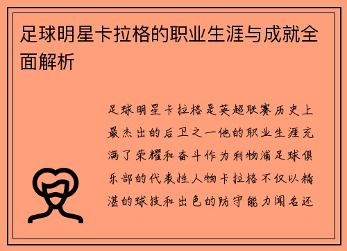 足球明星卡拉格的职业生涯与成就全面解析