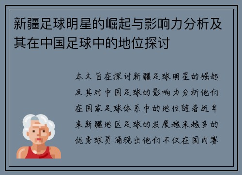 新疆足球明星的崛起与影响力分析及其在中国足球中的地位探讨