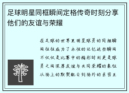 足球明星同框瞬间定格传奇时刻分享他们的友谊与荣耀