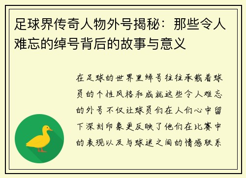 足球界传奇人物外号揭秘：那些令人难忘的绰号背后的故事与意义