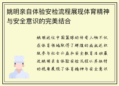 姚明亲自体验安检流程展现体育精神与安全意识的完美结合
