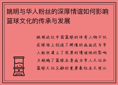 姚明与华人粉丝的深厚情谊如何影响篮球文化的传承与发展
