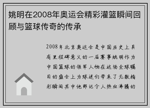 姚明在2008年奥运会精彩灌篮瞬间回顾与篮球传奇的传承