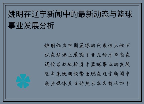 姚明在辽宁新闻中的最新动态与篮球事业发展分析