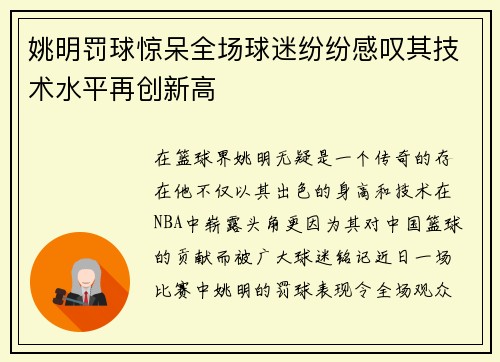 姚明罚球惊呆全场球迷纷纷感叹其技术水平再创新高