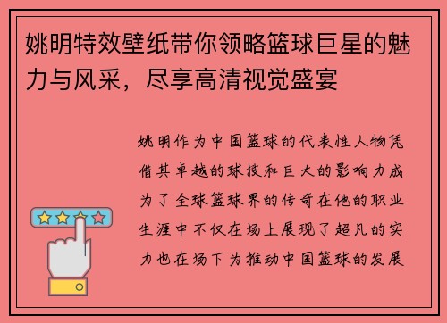 姚明特效壁纸带你领略篮球巨星的魅力与风采，尽享高清视觉盛宴