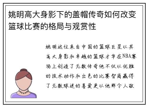 姚明高大身影下的盖帽传奇如何改变篮球比赛的格局与观赏性