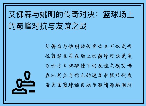 艾佛森与姚明的传奇对决：篮球场上的巅峰对抗与友谊之战