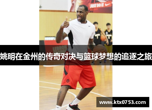 姚明在金州的传奇对决与篮球梦想的追逐之旅