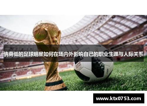 情商低的足球明星如何在场内外影响自己的职业生涯与人际关系