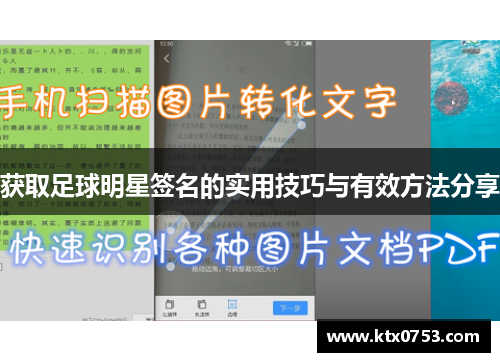 获取足球明星签名的实用技巧与有效方法分享