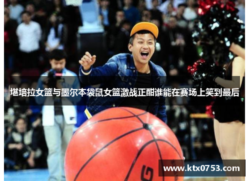 堪培拉女篮与墨尔本袋鼠女篮激战正酣谁能在赛场上笑到最后