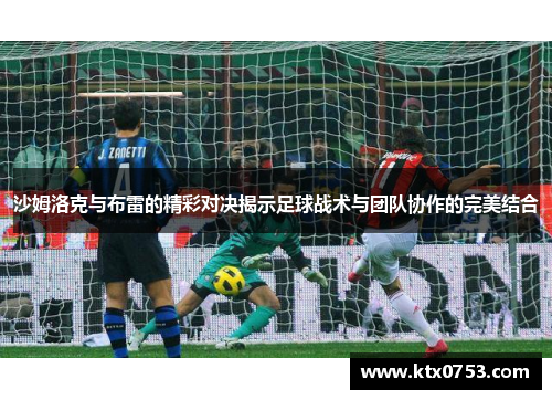 沙姆洛克与布雷的精彩对决揭示足球战术与团队协作的完美结合