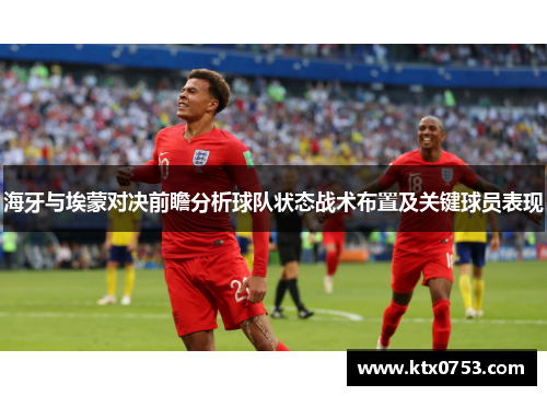 海牙与埃蒙对决前瞻分析球队状态战术布置及关键球员表现