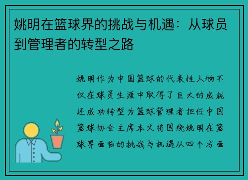 姚明在篮球界的挑战与机遇：从球员到管理者的转型之路