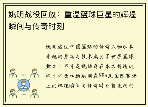 姚明战役回放：重温篮球巨星的辉煌瞬间与传奇时刻