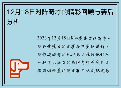 12月18日对阵奇才的精彩回顾与赛后分析